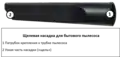 Crevice tool