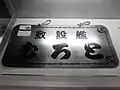 JS Muroto's name plate on display.