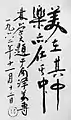 Lim Hak Tai calligraphy