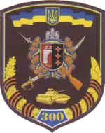 Shoulder sleeve insignia of the 300th Mechanized Regiment (Ukraine) (disbanded in 2013)