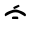 Su