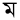 Ma