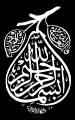 Bismallah calligraphy. Thuluth Jali