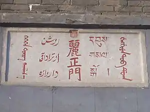 Mongolian, Chagatai, Chinese, Tibetan and Manchu languages sign in Chengde, China