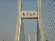The Nanpu Bridge which connects Puxi with Pudong
