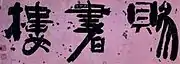 Calligraphy by one of Korea's most celebrated calligraphists, Kim Jeong-hui (1786-1856).