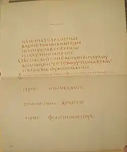 The Greek text of Colossians 4:17-18 (end)