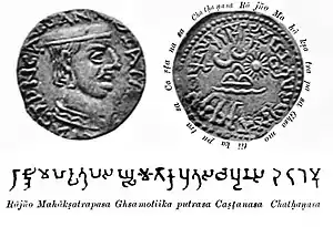 Early/Middle Brahmi legend on the coinage of Chastana:  RAJNO MAHAKSHATRAPASA GHSAMOTIKAPUTRASA CHASHTANASA "Of the Rajah, the Great Satrap, son of Ghsamotika, Chashtana". 1st–2nd century CE.