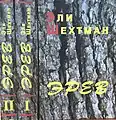 Name: Эрев  Language: Russian  Translator : Alma Shin Date: 2005 .mw-parser-output cite.citation{font-style:inherit;word-wrap:break-word}.mw-parser-output .citation q{quotes:"\"""\"""'""'"}.mw-parser-output .citation:target{background-color:rgba(0,127,255,0.133)}.mw-parser-output .id-lock-free a,.mw-parser-output .citation .cs1-lock-free a{background:url("//upload.wikimedia.org/wikipedia/commons/6/65/Lock-green.svg")right 0.1em center/9px no-repeat}.mw-parser-output .id-lock-limited a,.mw-parser-output .id-lock-registration a,.mw-parser-output .citation .cs1-lock-limited a,.mw-parser-output .citation .cs1-lock-registration a{background:url("//upload.wikimedia.org/wikipedia/commons/d/d6/Lock-gray-alt-2.svg")right 0.1em center/9px no-repeat}.mw-parser-output .id-lock-subscription a,.mw-parser-output .citation .cs1-lock-subscription a{background:url("//upload.wikimedia.org/wikipedia/commons/a/aa/Lock-red-alt-2.svg")right 0.1em center/9px no-repeat}.mw-parser-output .cs1-ws-icon a{background:url("//upload.wikimedia.org/wikipedia/commons/4/4c/Wikisource-logo.svg")right 0.1em center/12px no-repeat}.mw-parser-output .cs1-code{color:inherit;background:inherit;border:none;padding:inherit}.mw-parser-output .cs1-hidden-error{display:none;color:#d33}.mw-parser-output .cs1-visible-error{color:#d33}.mw-parser-output .cs1-maint{display:none;color:#3a3;margin-left:0.3em}.mw-parser-output .cs1-format{font-size:95%}.mw-parser-output .cs1-kern-left{padding-left:0.2em}.mw-parser-output .cs1-kern-right{padding-right:0.2em}.mw-parser-output .citation .mw-selflink{font-weight:inherit}ISBN&nbsp;965-7272-02-3.mw-parser-output cite.citation{font-style:inherit;word-wrap:break-word}.mw-parser-output .citation q{quotes:"\"""\"""'""'"}.mw-parser-output .citation:target{background-color:rgba(0,127,255,0.133)}.mw-parser-output .id-lock-free a,.mw-parser-output .citation .cs1-lock-free a{background:url("//upload.wikimedia.org/wikipedia/commons/6/65/Lock-green.svg")right 0.1em center/9px no-repeat}.mw-parser-output .id-lock-limited a,.mw-parser-output .id-lock-registration a,.mw-parser-output .citation .cs1-lock-limited a,.mw-parser-output .citation .cs1-lock-registration a{background:url("//upload.wikimedia.org/wikipedia/commons/d/d6/Lock-gray-alt-2.svg")right 0.1em center/9px no-repeat}.mw-parser-output .id-lock-subscription a,.mw-parser-output .citation .cs1-lock-subscription a{background:url("//upload.wikimedia.org/wikipedia/commons/a/aa/Lock-red-alt-2.svg")right 0.1em center/9px no-repeat}.mw-parser-output .cs1-ws-icon a{background:url("//upload.wikimedia.org/wikipedia/commons/4/4c/Wikisource-logo.svg")right 0.1em center/12px no-repeat}.mw-parser-output .cs1-code{color:inherit;background:inherit;border:none;padding:inherit}.mw-parser-output .cs1-hidden-error{display:none;color:#d33}.mw-parser-output .cs1-visible-error{color:#d33}.mw-parser-output .cs1-maint{display:none;color:#3a3;margin-left:0.3em}.mw-parser-output .cs1-format{font-size:95%}.mw-parser-output .cs1-kern-left{padding-left:0.2em}.mw-parser-output .cs1-kern-right{padding-right:0.2em}.mw-parser-output .citation .mw-selflink{font-weight:inherit}ISBN&nbsp;965-7272-02-5