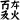 𘬜𘭪𘲚𘱪