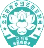 Official seal of Sinŭiju Special Administrative Region
