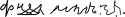 Haile Selassie I  ቀዳማዊ ኃይለ ሥላሴ's signature