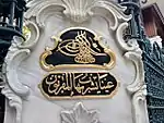 Detail of the corner fountain, with tughra (imperial seal) and Quranic Verse in Arabic ("A spring from which those nearest to God shall drink", 83:28)