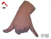 指文字：　へ HE