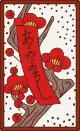 February Tanzaku