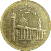 Reverse of a 1000 Rials coin, with the Tomb of Shah Cheragh in Shiraz.