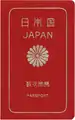 Front cover of a non-machine-readable Japanese passport issued in the 1980s.