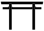 Kashima torii – a shinmei torii with kusabi and a nuki protruding from the sides.