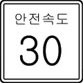 Safe speed sign in South Korea