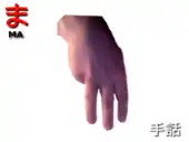 指文字：　ま MA