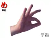 指文字：　め ME