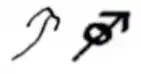 The symbol for Mars in late Classical (6th c.) and medieval Byzantine (11th c.) mss.