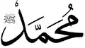 Muhammad's name in Thuluth, an Arabic calligraphic script; the smaller writing in the top left means "Peace be upon him"
