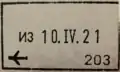 Exit stamp for air travel, issued at Niš International Airport