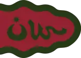 Army banner with crescent, as depicted in a 1721 illustration to 'Ata'i's Hamse