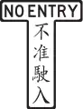 No Entry