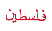 Flag used by the Arab League to represent Palestine from 1945 to circa 1955