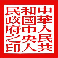 Seal of the People’s Government of the People’s Republic of China (1949-1959)