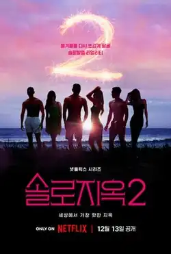 Promotional poster for Single's Inferno 2