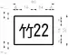 Taiwanese Guide Sign G4: Township and District Route