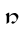 órë