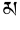 Ma