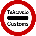 Ρ-34Customs control(formerly used )