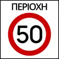 Ρ-60Maximum speed zone (e.g. 50&nbsp;km/h)