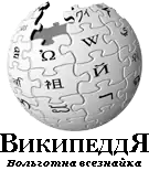 Wikipedia logo showing "Wikipedia: The Free Encyclopedia" in the fictitious so-called 'artificial Siberian language'