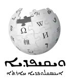 Wikipedia logo showing "Wikipedia: The Free Encyclopedia" in Aramaic