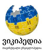 Logo of the Georgian Wikipedia