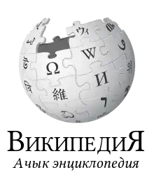 Wikipedia logo showing "Wikipedia: The Free Encyclopedia" in Kyrgyz