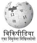 Wikipedia logo showing "Wikipedia: The Free Encyclopedia" in Pali
