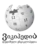 Wikipedia logo showing "Wikipedia: The Free Encyclopedia" in Mingrelian
