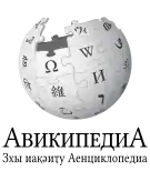Wikipedia logo showing "Wikipedia: The Free Encyclopedia" in Abkhaz