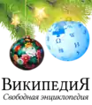 Christmas and New Year at the Russian Wikipedia (2017-2018)