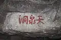 Tianquan Cave