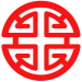 Stylisation of the 禄 lù or 子 zi grapheme, respectively meaning "prosperity", "furthering", "welfare" and "son", "offspring". 字 zì, meaning "word" and "symbol", is a cognate of 子 zi and represents a "son" enshrined under a "roof". The symbol is ultimately a representation of the north celestial pole (Běijí 北极) and its spinning constellations, and as such it is equivalent to the Eurasian symbol of the swastika, 卍 wàn.